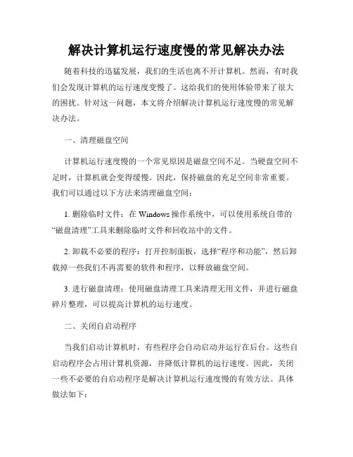 解决计算机运行速度慢的常见解决办法