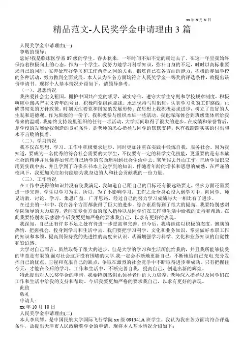 精品范文-人民奖学金申请理由3篇