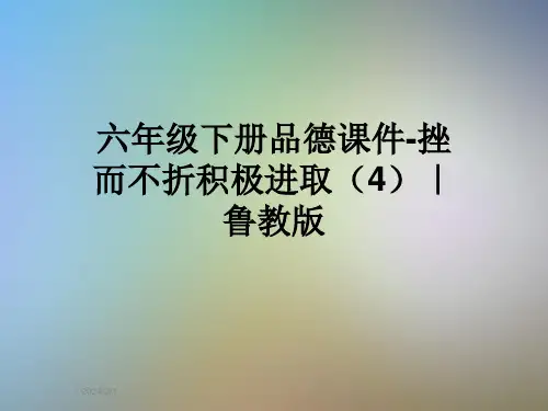 六年级下册品德课件-挫而不折积极进取(4)｜鲁教版