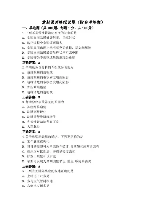 放射医师模拟试题(附参考答案)