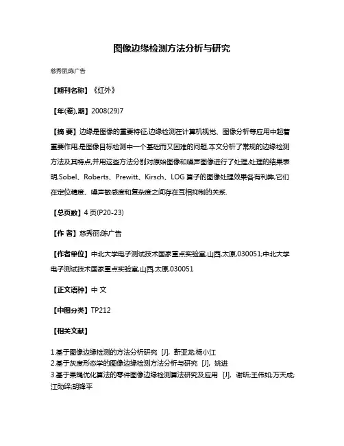 图像边缘检测方法分析与研究