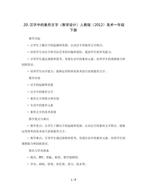20. 汉字中的象形文字(教学设计)人教版(2012)美术一年级下册