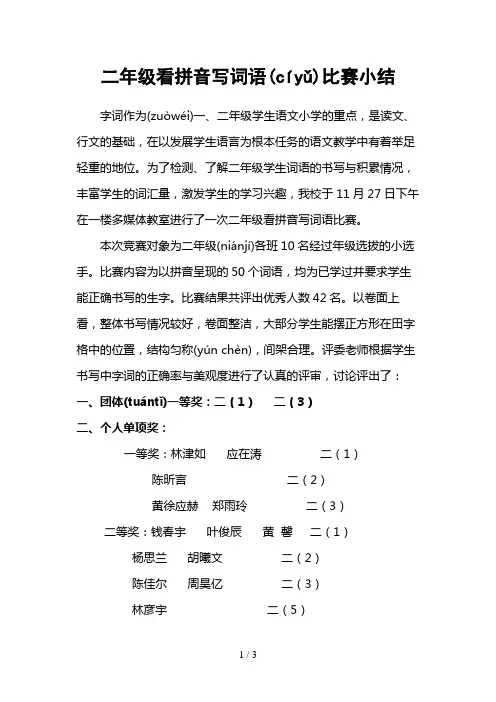 二年级看拼音写词语比赛小结