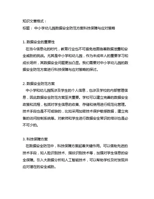 中小学幼儿园数据安全防范方案科技保障与应对策略