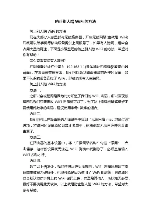 防止别人蹭WiFi的方法