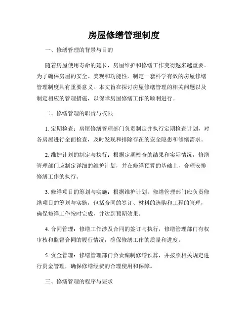房屋修缮管理制度