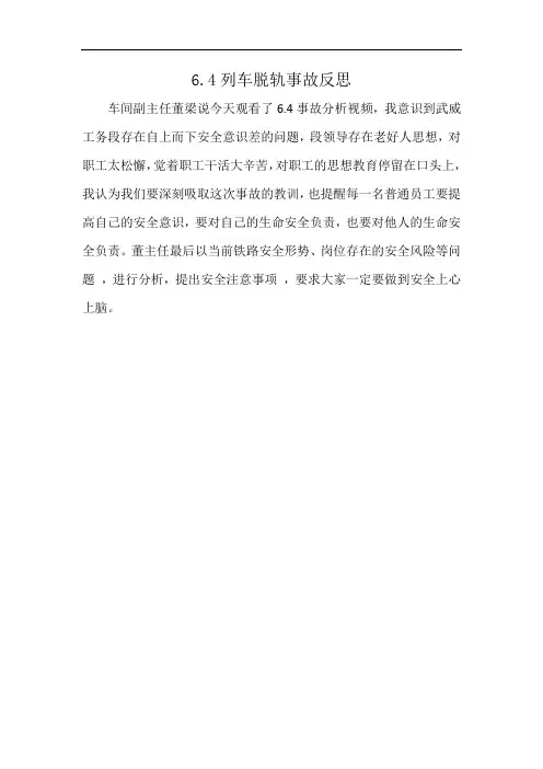 6.4列车脱轨事故反思