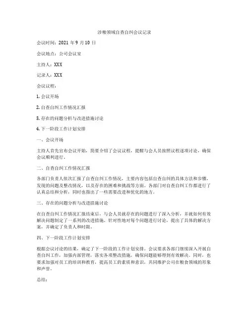 涉粮领域自查自纠会议记录