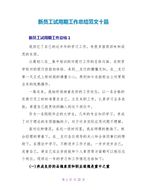新员工试用期工作总结范文十篇