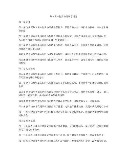 熟食卤味售卖场所规章制度