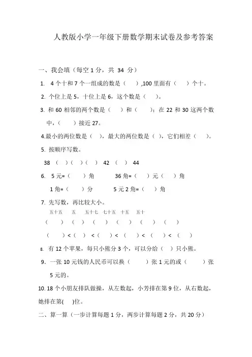 2019-2020学年人教版小学一年级下册数学期末试卷及参考答案