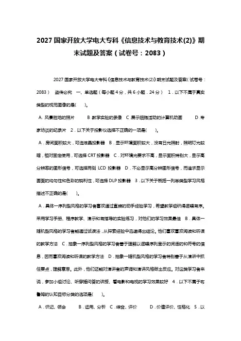 2027国家开放大学电大专科《信息技术与教育技术(2)》期末试题及答案(试卷号：2083)