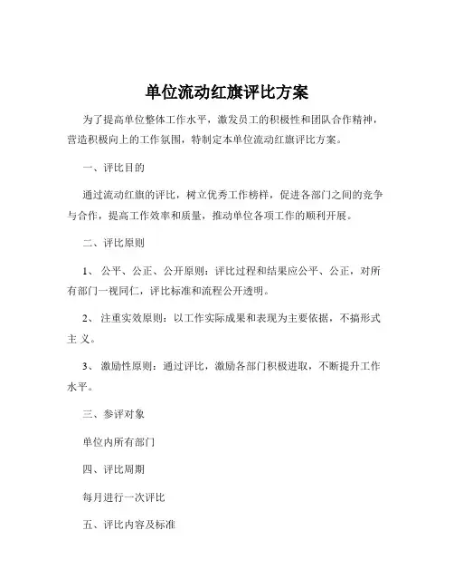 单位流动红旗评比方案