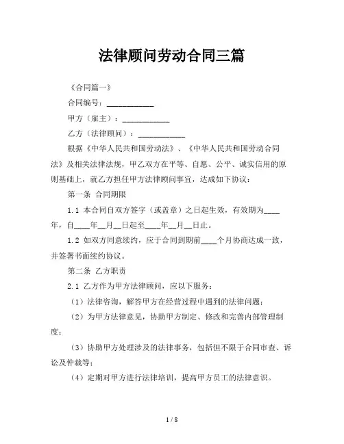 法律顾问劳动合同三篇
