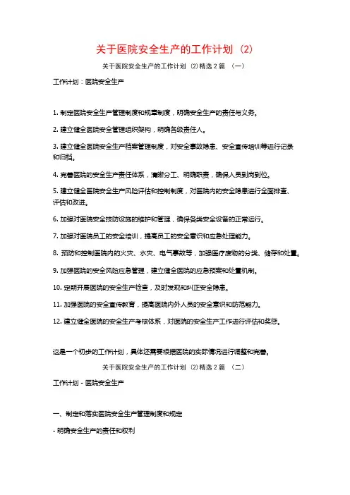 关于医院安全生产的工作计划2篇