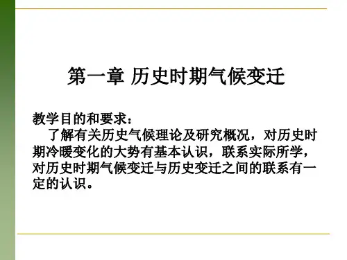 第一章气候变迁