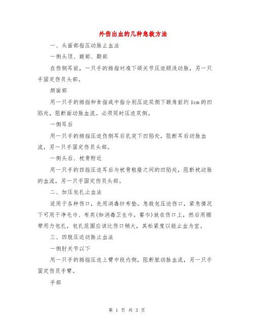 外伤出血的几种急救方法