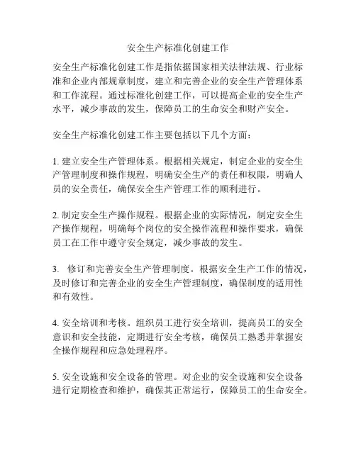 安全生产标准化创建工作