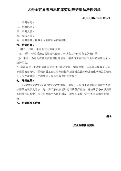 劳动防护用品培训记录05-29