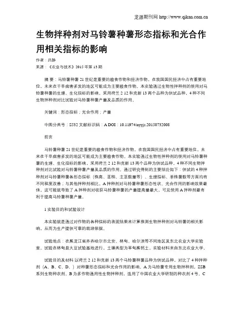 生物拌种剂对马铃薯种薯形态指标和光合作用相关指标的影响