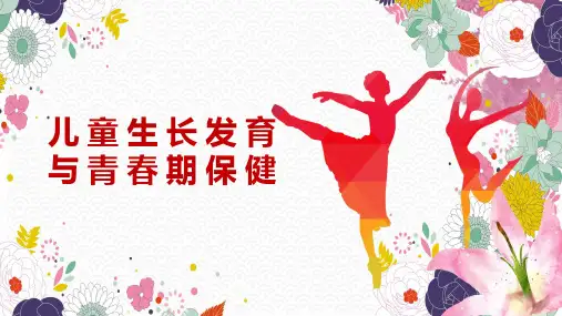 儿童生长发育与青春期保健PPT授课课件