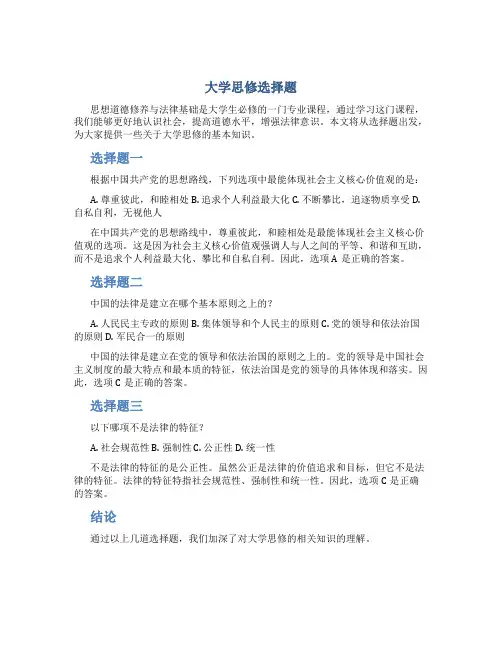 大学思修选择题