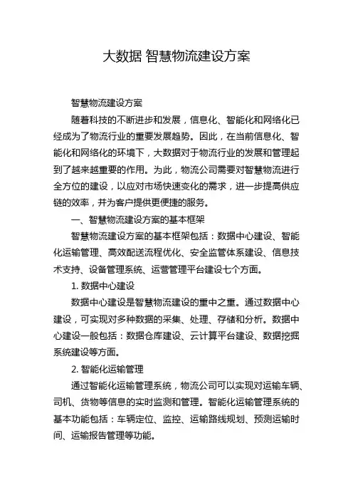 大数据 智慧物流建设方案