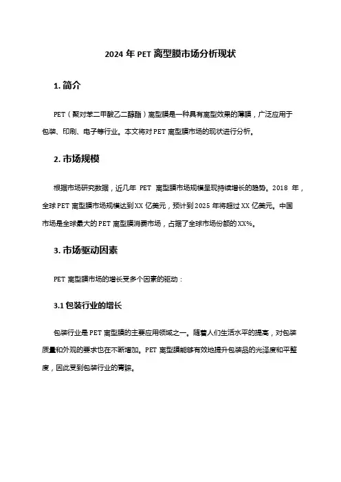 2024年PET离型膜市场分析现状