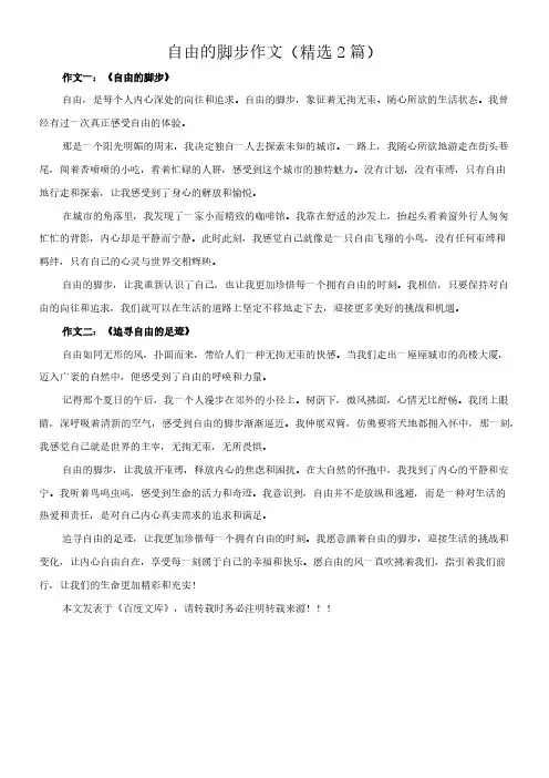 自由的脚步 作文(精选2篇)