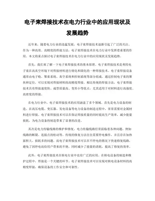 电子束焊接技术在电力行业中的应用现状及发展趋势