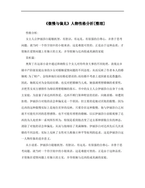 《傲慢与偏见》人物性格分析[整理]