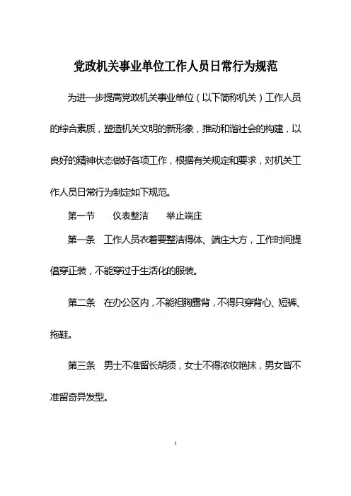 党政机关事业单位工作人员日常行为规范
