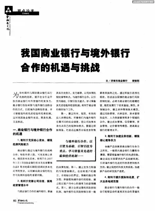 我国商业银行与境外银行合作的机遇与挑战