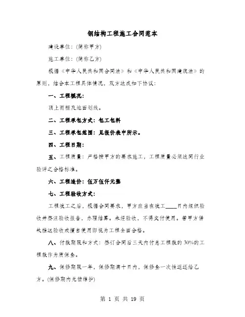 钢结构工程施工合同范本(六篇)