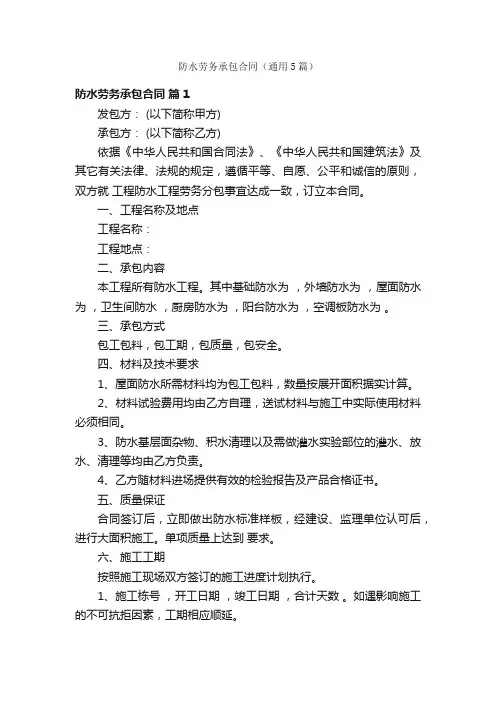 防水劳务承包合同（通用5篇）