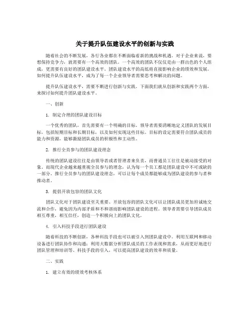 关于提升队伍建设水平的创新与实践