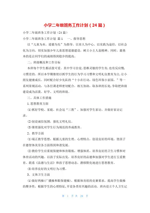小学二年级班务工作计划(24篇)