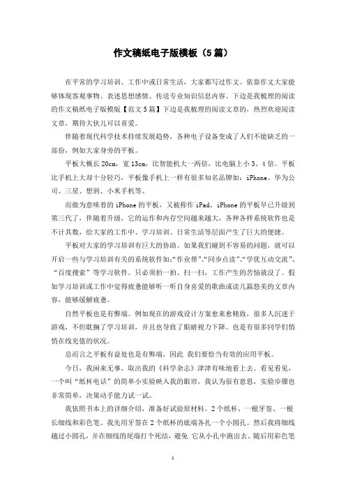 作文稿纸电子版模板(5篇)
