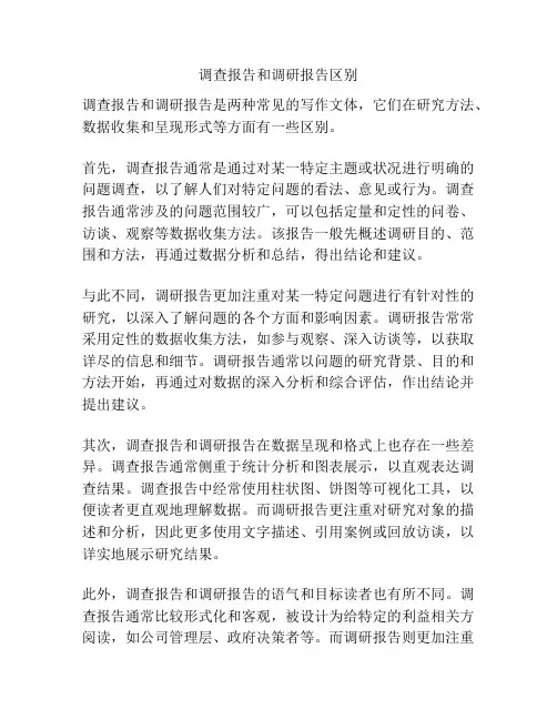 调查报告和调研报告区别