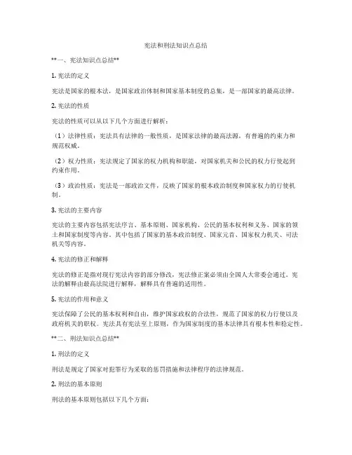 宪法和刑法知识点总结
