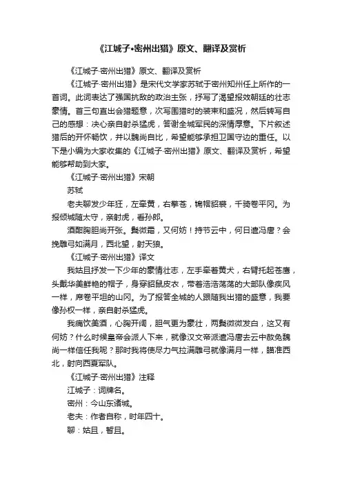 《江城子·密州出猎》原文、翻译及赏析