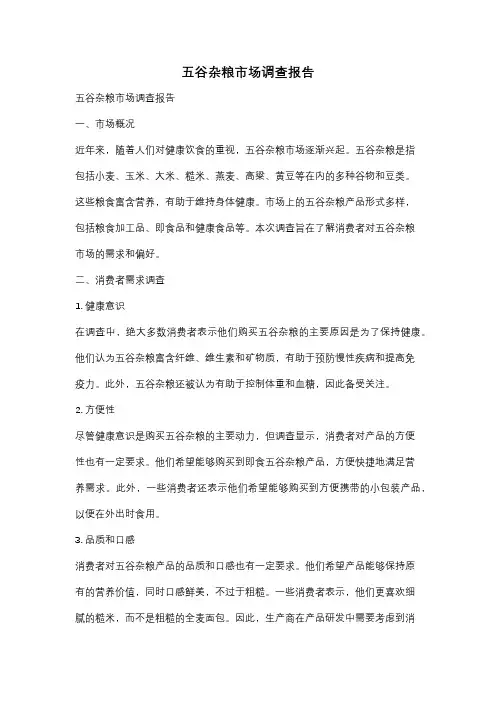 五谷杂粮市场调查报告