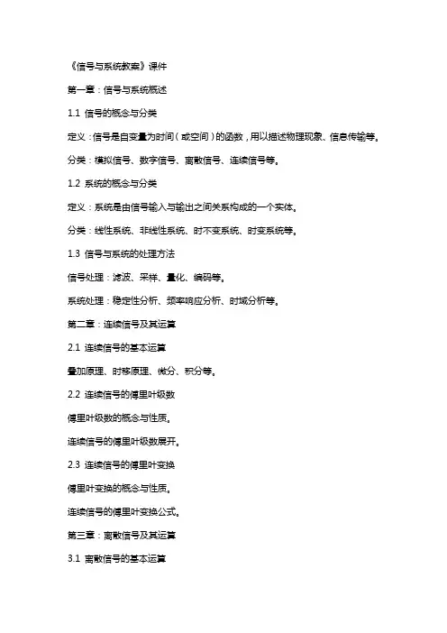 《信号与系统教案》课件