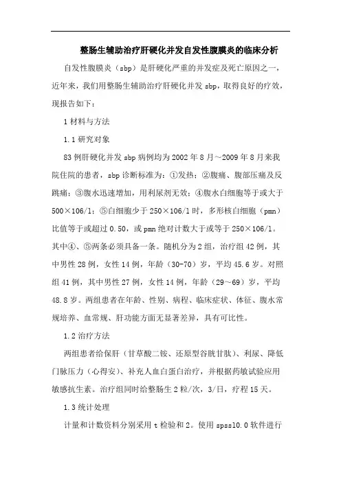 整肠生辅助治疗肝硬化并发自发性腹膜炎临床分析