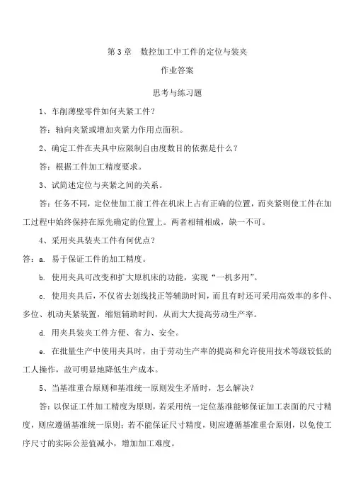 电大《数控加工工艺》第三四章课后题