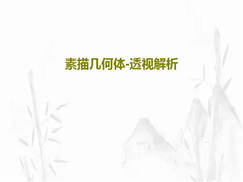 素描几何体-透视解析36页PPT