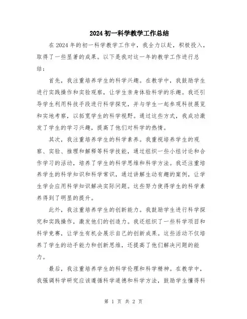 2024初一科学教学工作总结