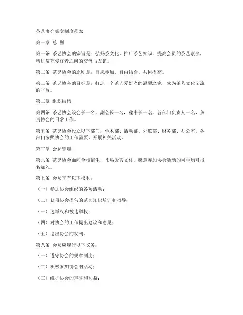 茶艺协会规章制度范本