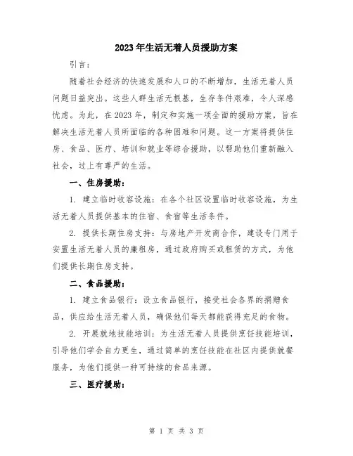 2023年生活无着人员援助方案