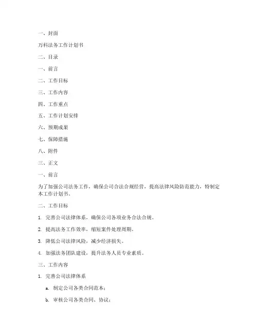 万科法务工作计划书模板